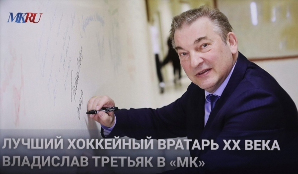 Один на один с Третьяком: чем сегодня живут ФХР и ее президент